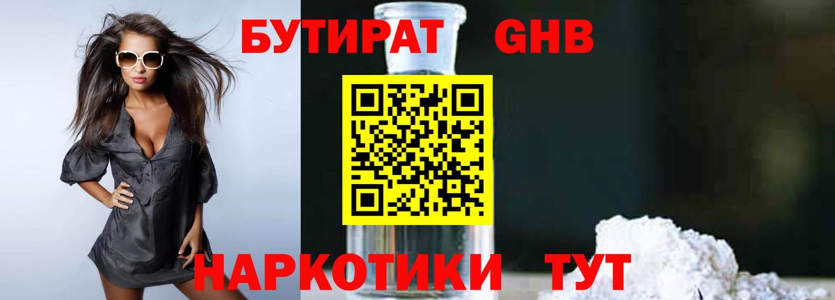 БУТИРАТ бутандиол  Вход с VPN  Кизляр 